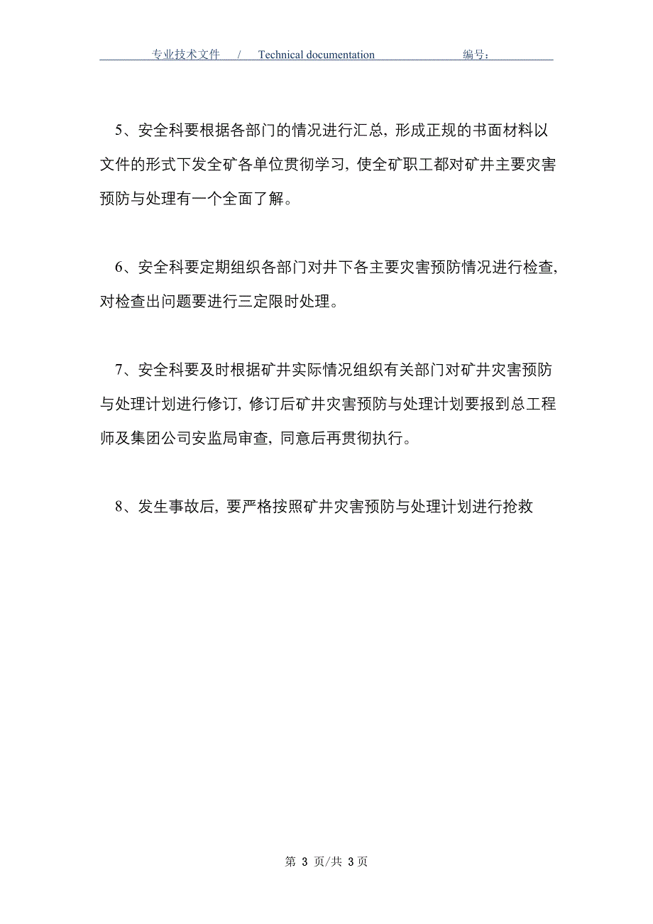 矿井主要灾害预防管理制度(锦程煤业)_第3页