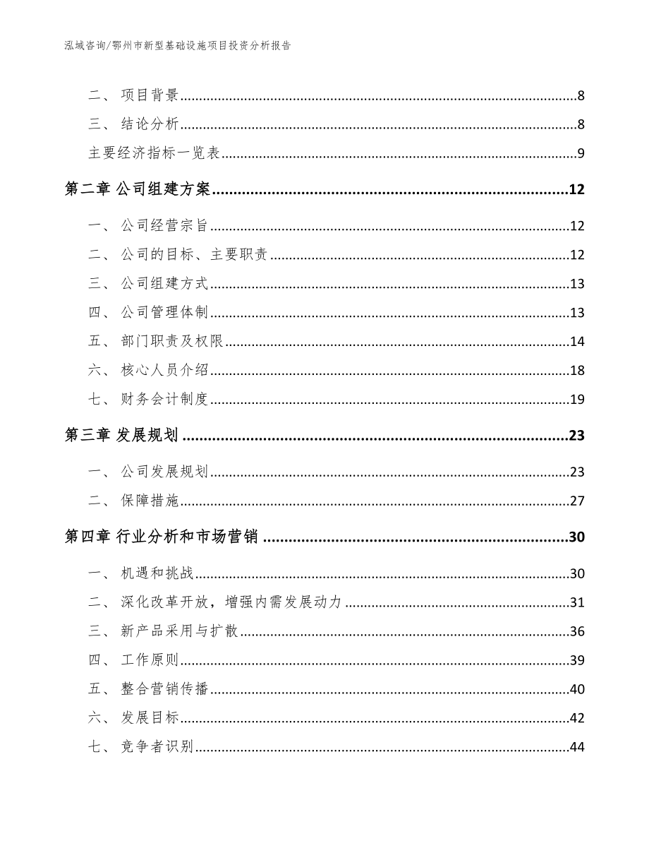 鄂州市新型基础设施项目投资分析报告（参考模板）_第4页