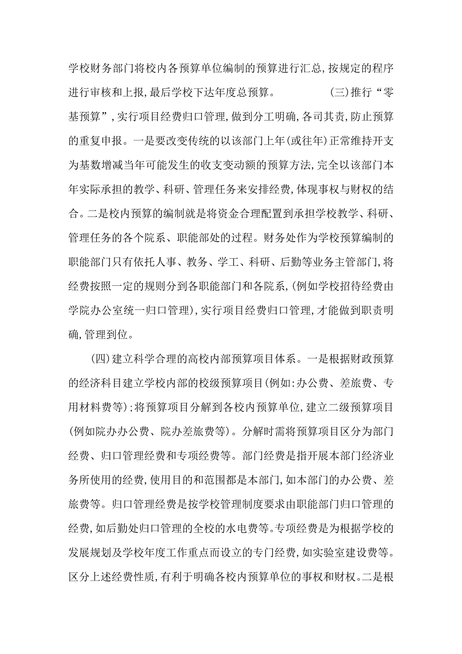 加强高校内部预算管理提高资金使用效益.doc_第3页