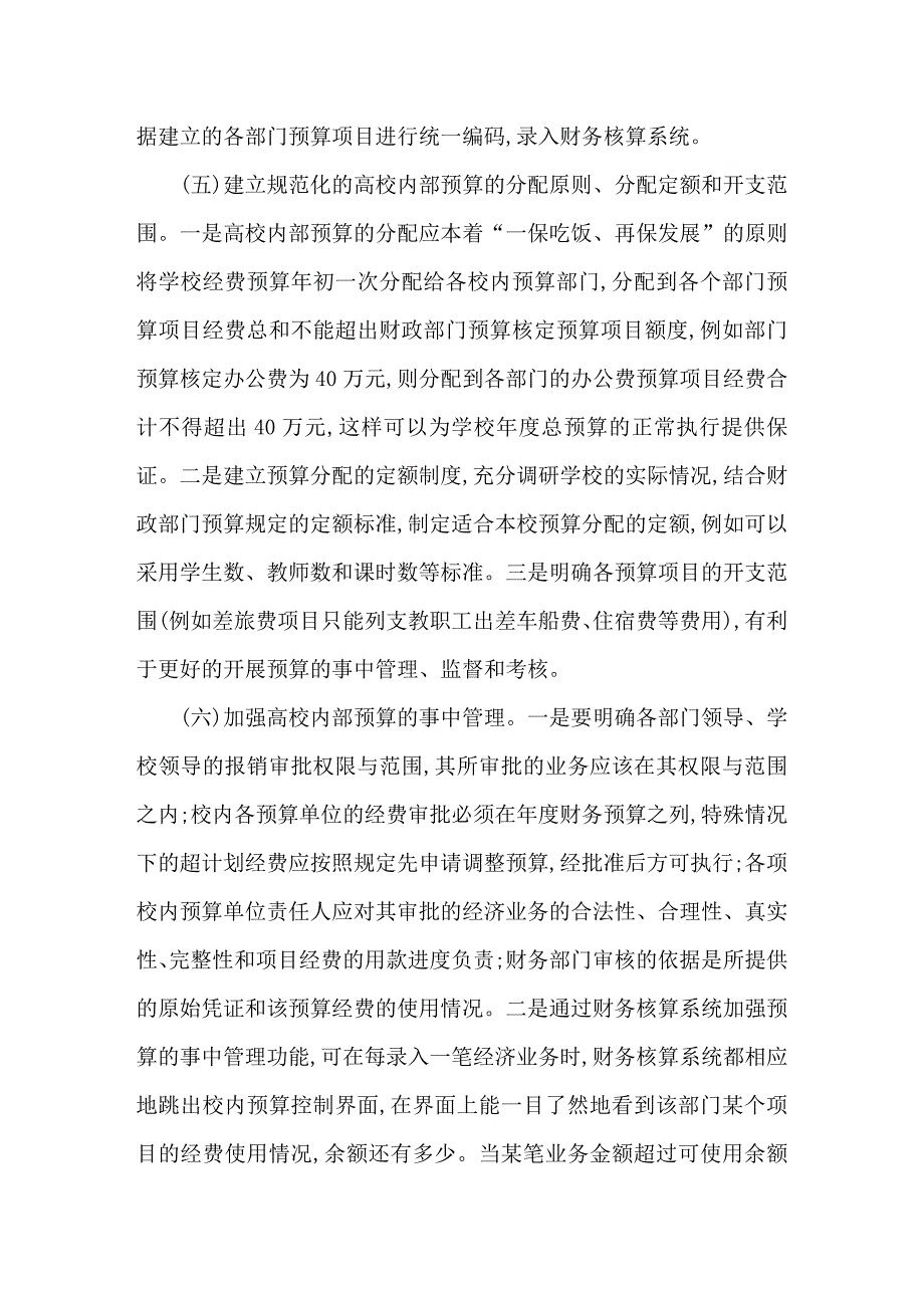 加强高校内部预算管理提高资金使用效益.doc_第4页