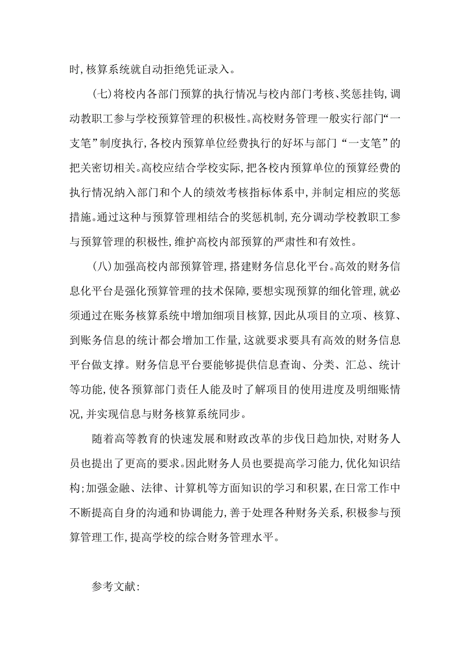 加强高校内部预算管理提高资金使用效益.doc_第5页