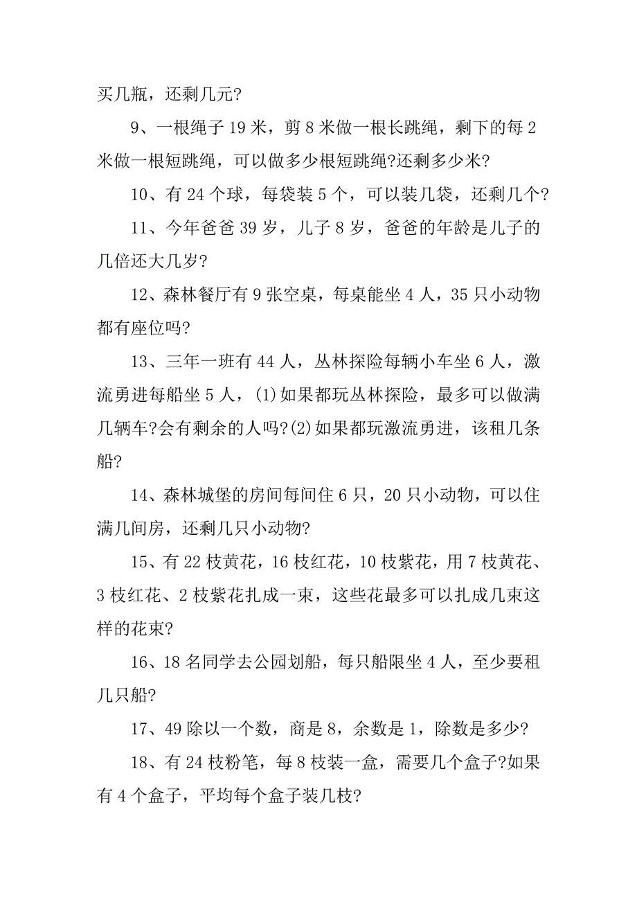 2023年小学三年级上册数学应用题_第2页