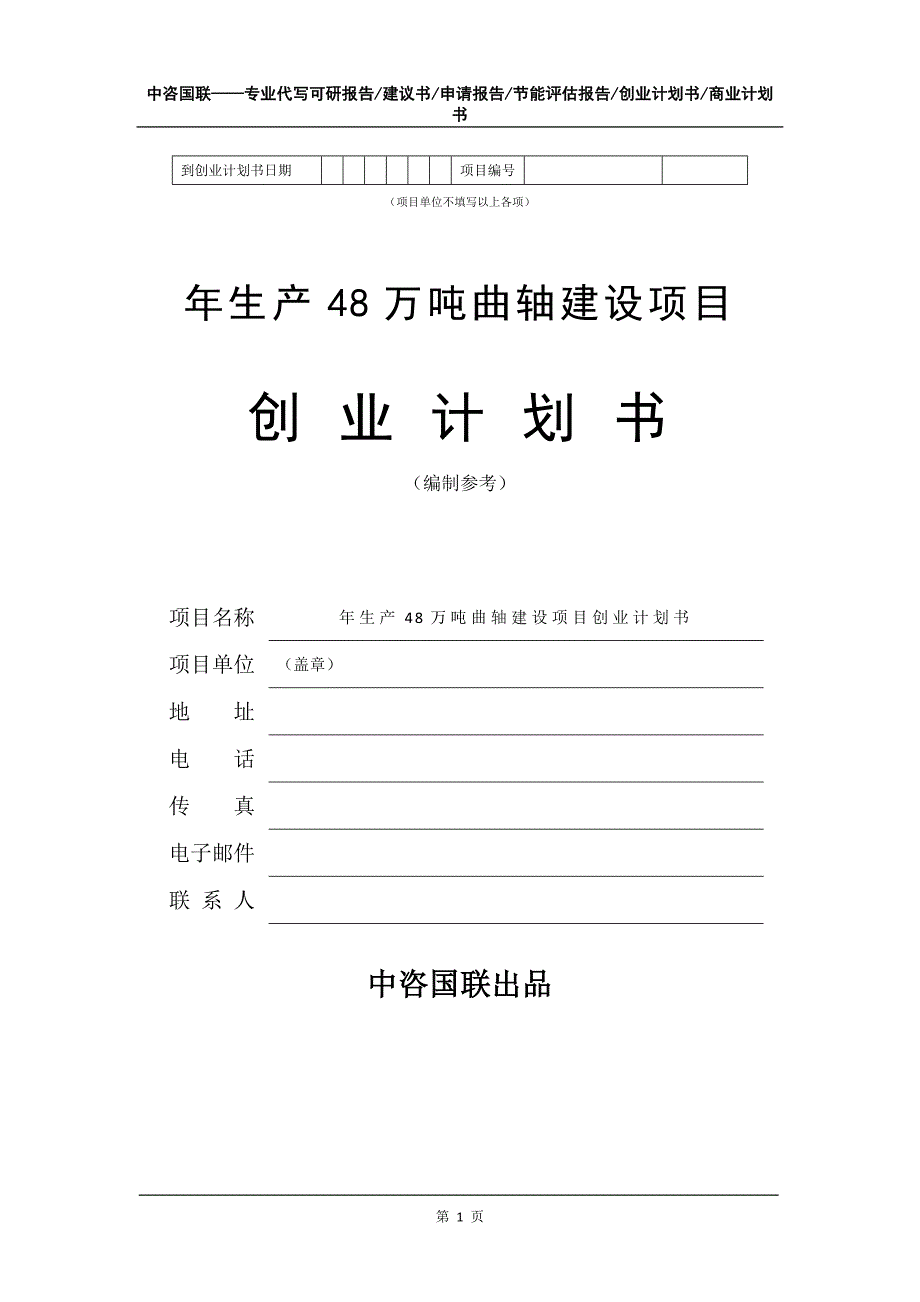 年生产48万吨曲轴建设项目创业计划书写作模板_第2页