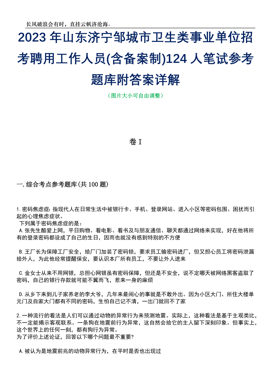 2023年山东济宁邹城市卫生类事业单位招考聘用工作人员(含备案制)124人笔试参考题库附答案详解_第1页