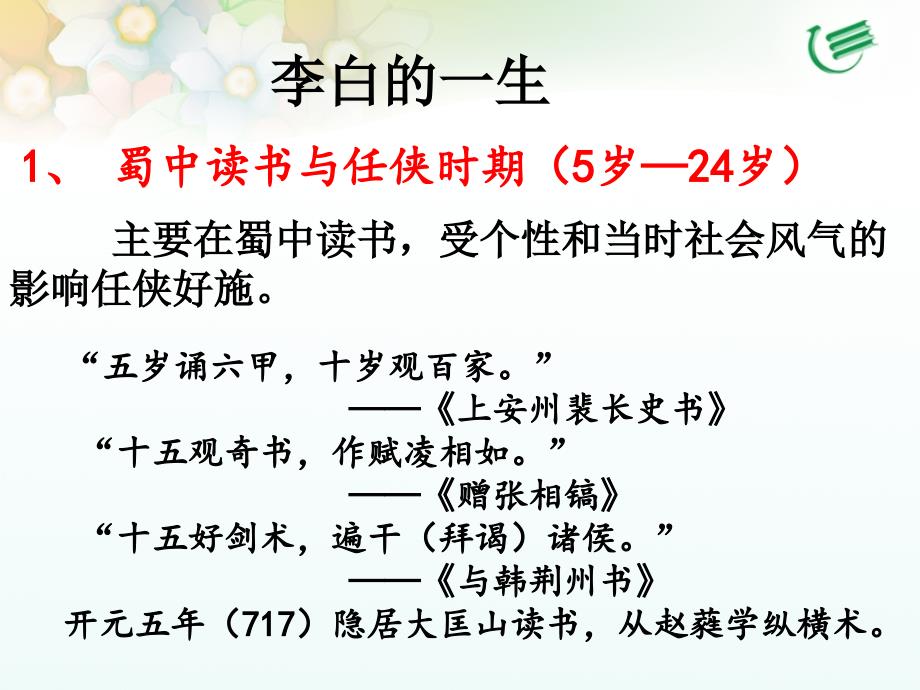 《李白简介》ppt.ppt_第4页