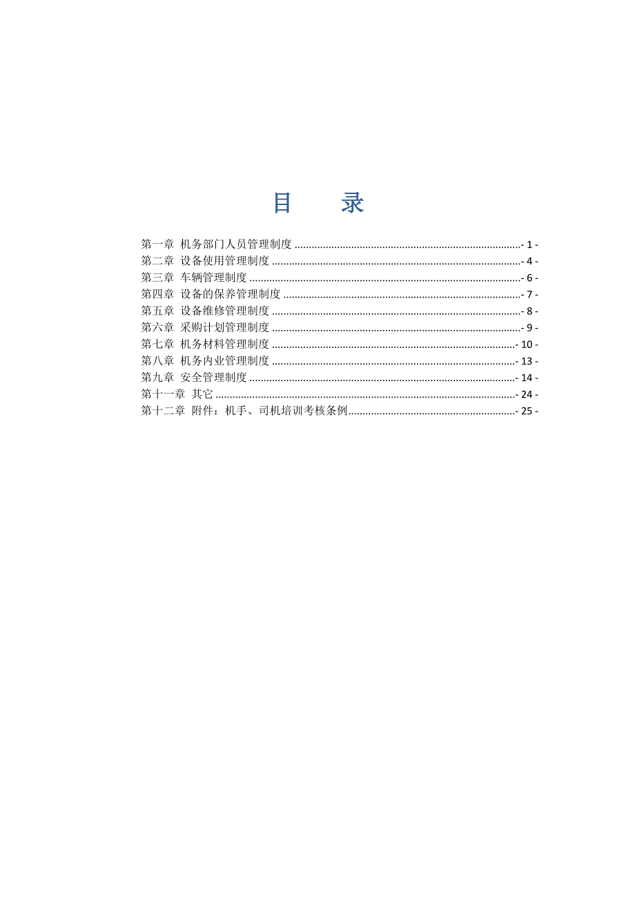 公路整治工程项目机料管理制度全套制度.doc_第2页