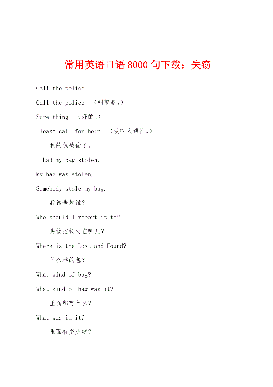 常用英语口语8000句下载：失窃.docx_第1页