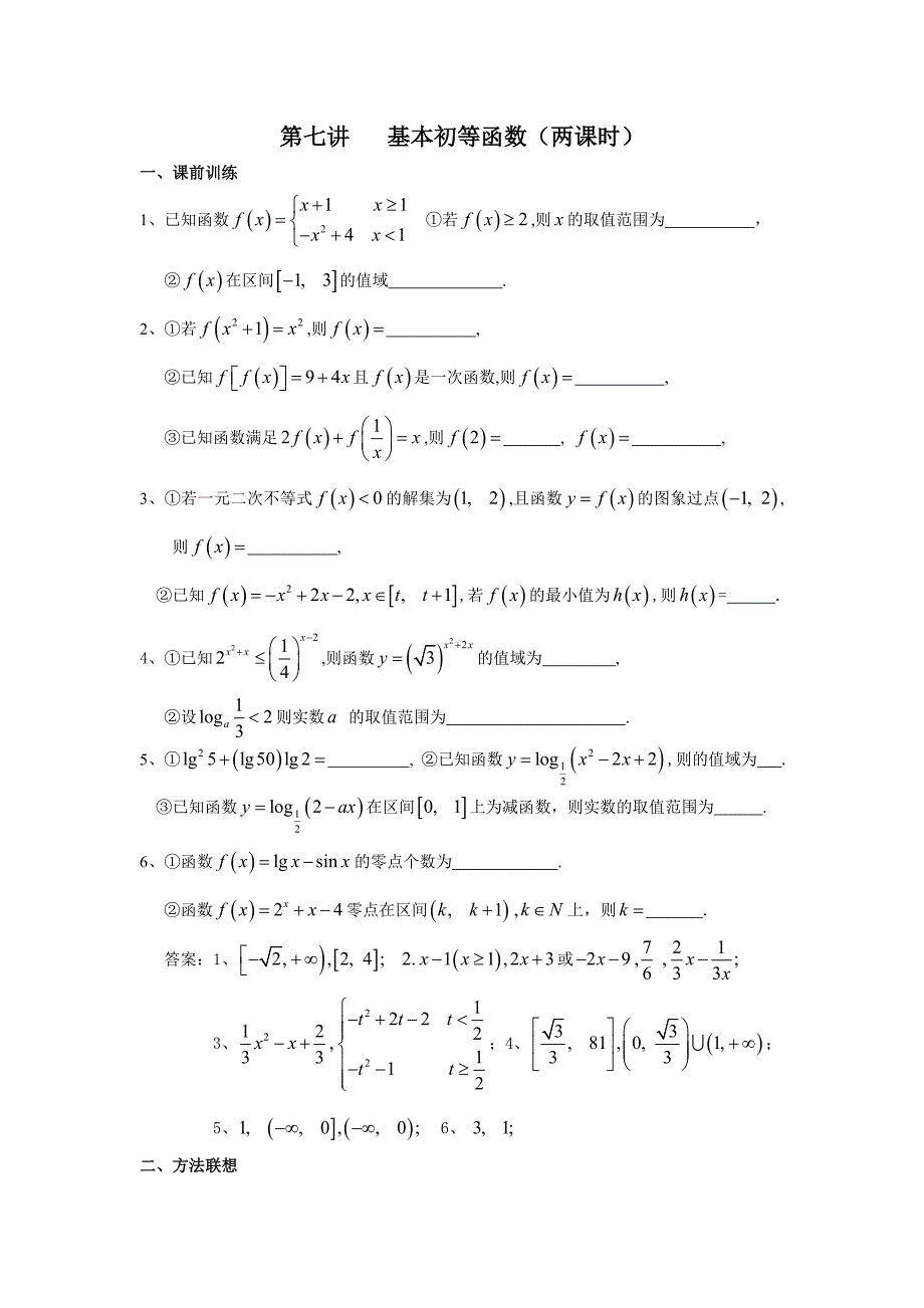 第七讲 基本初等函数(两课时)_第1页