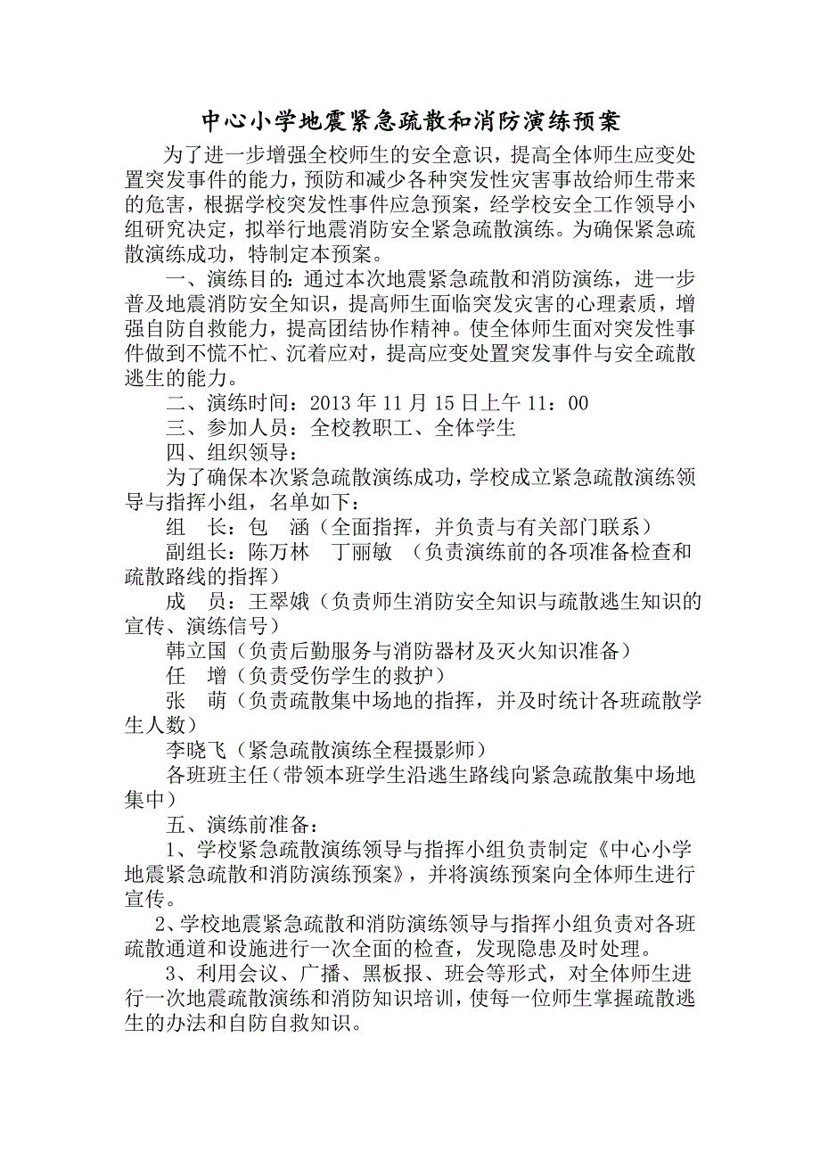 小学预防地震安全应急演练记录、预案、总结_第4页