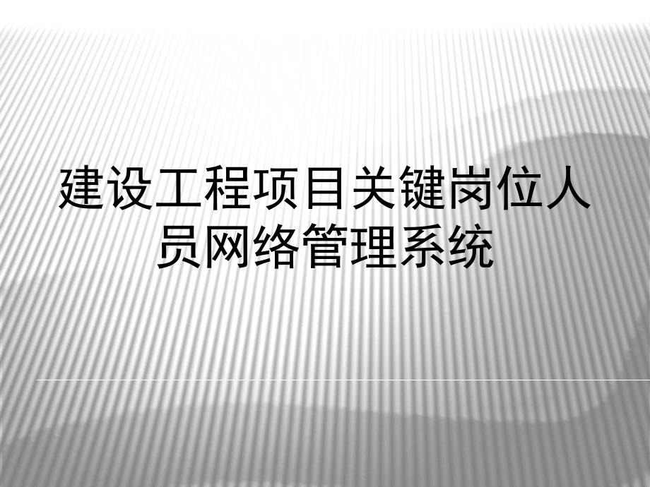 建设工程项目关键岗位人员网络管理系统课程_第1页