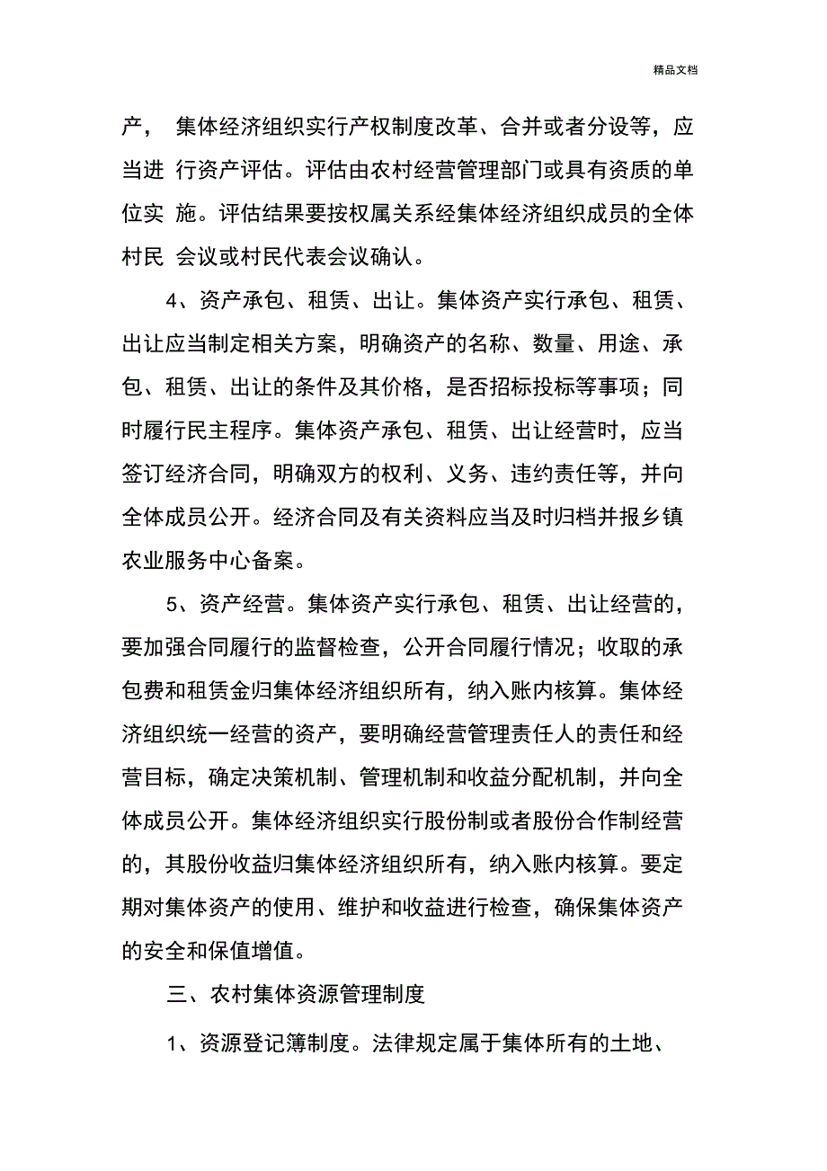 村集体资金、资产、资源管理制度_第3页