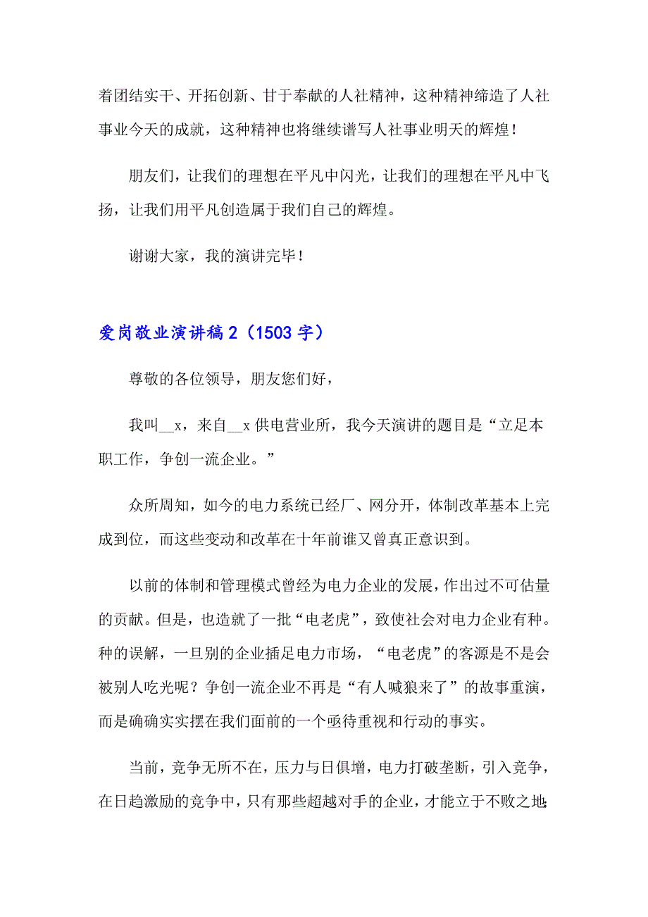 2023年爱岗敬业演讲稿(汇编15篇)（实用）_第3页