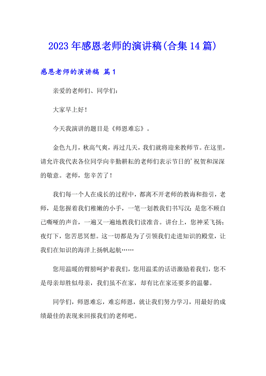 2023年感恩老师的演讲稿(合集14篇)_第1页