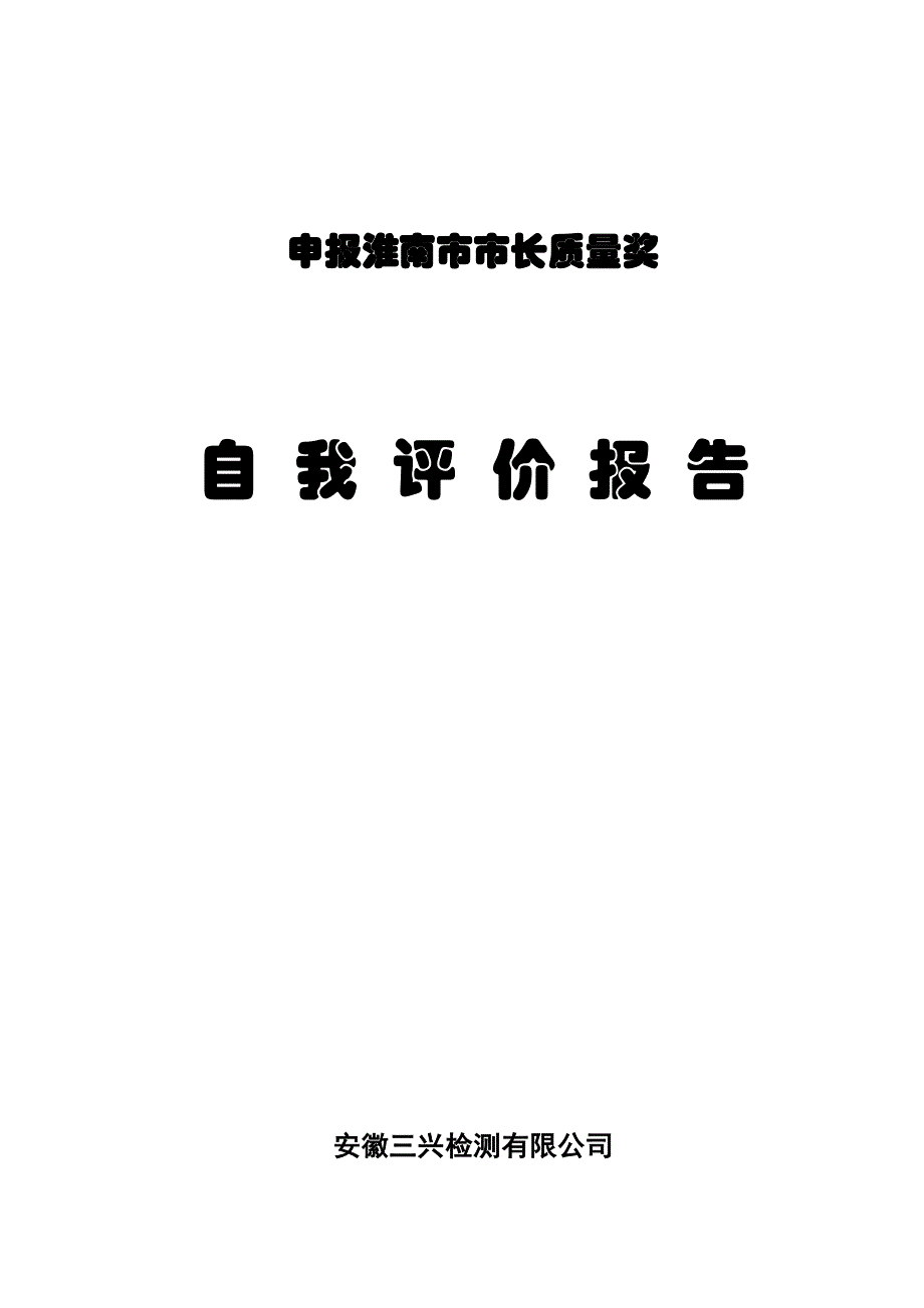 三兴检测市长质量奖自评报告_第1页