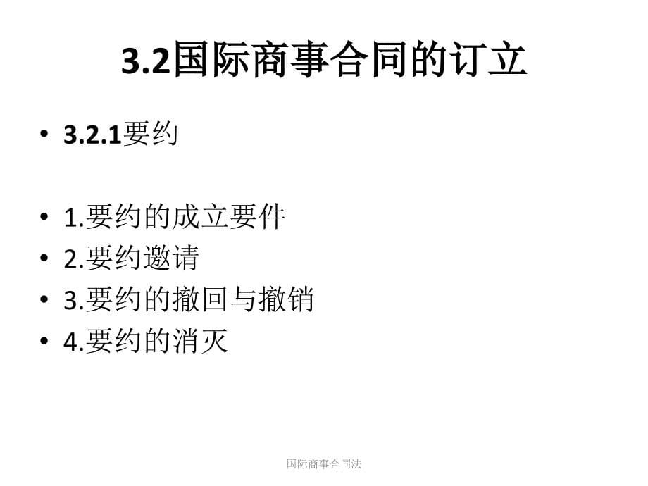 国际商事合同法课件_第5页