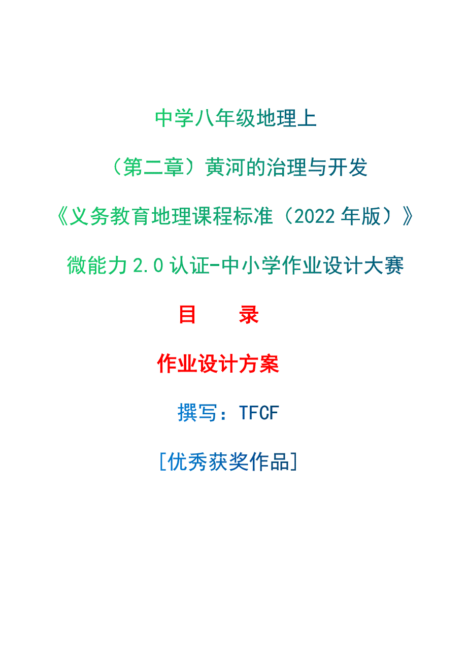 [信息技术2.0微能力]：中学八年级地理上（第二章）黄河的治理与开发--中小学作业设计大赛获奖优秀作品-《义务教育地理课程标准（2022年版）》_第1页