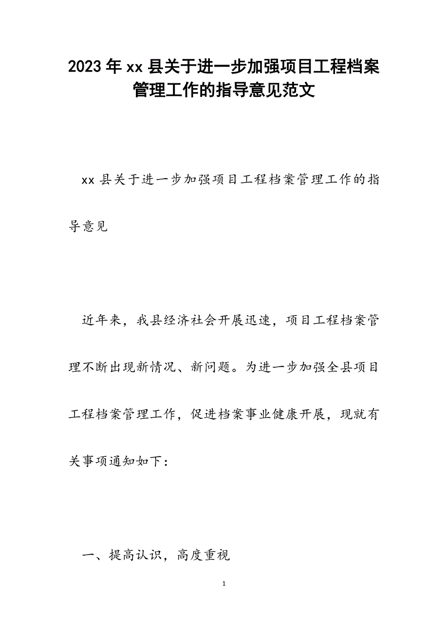 2023年xx县进一步加强项目工程档案管理工作的指导意见.docx_第1页