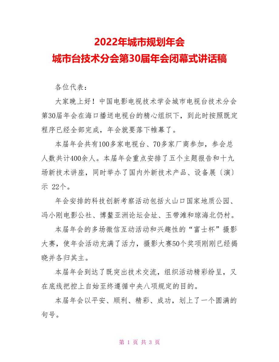 2022年城市规划年会城市台技术分会第30届年会闭幕式讲话稿_第1页