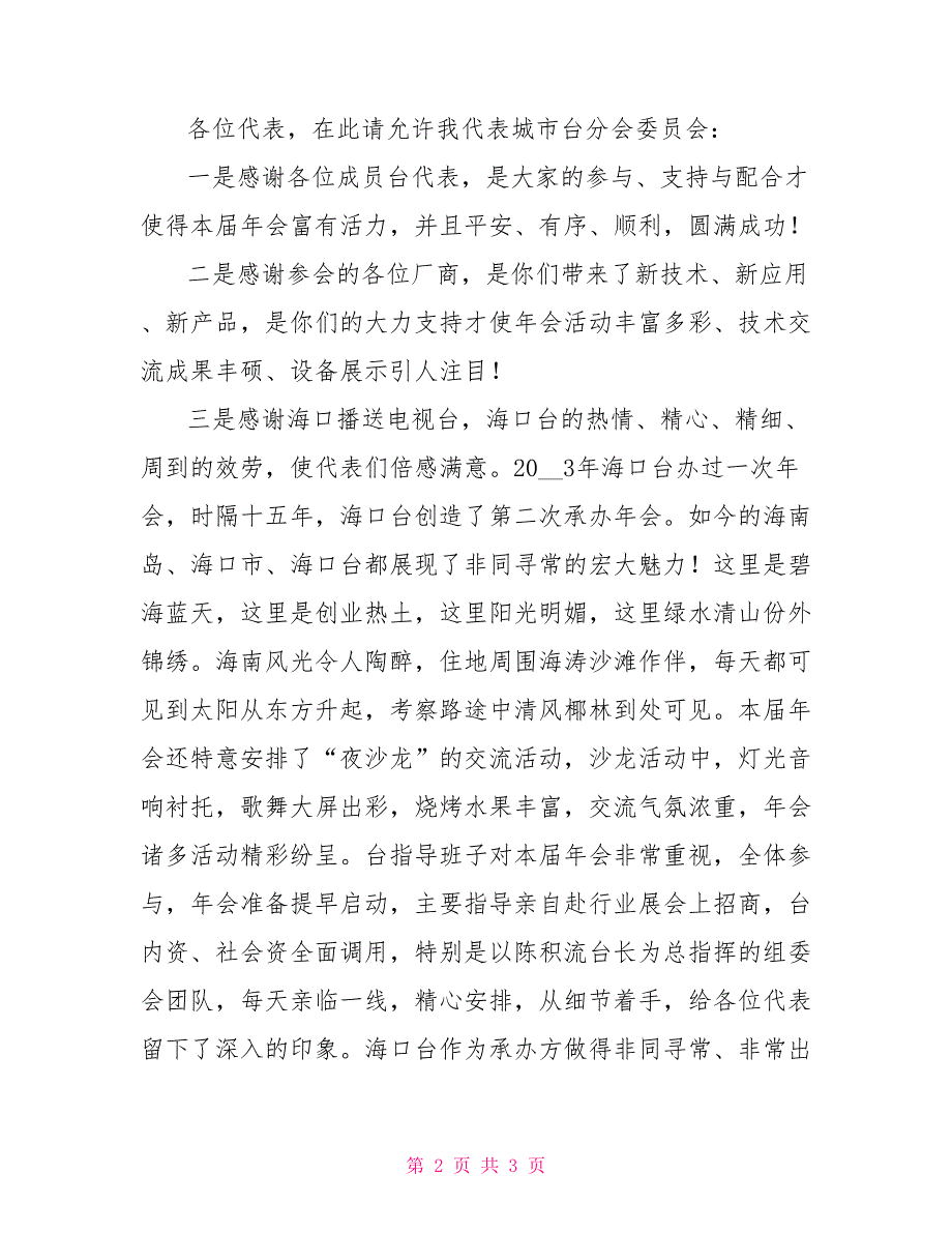 2022年城市规划年会城市台技术分会第30届年会闭幕式讲话稿_第2页