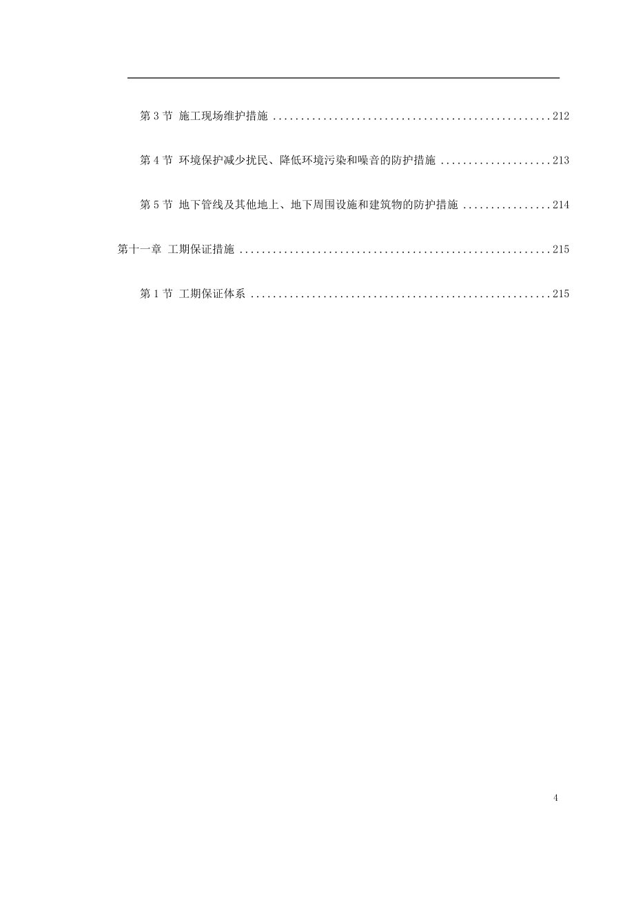 新《施工方案》北京某地铁施工组织设计_第4页