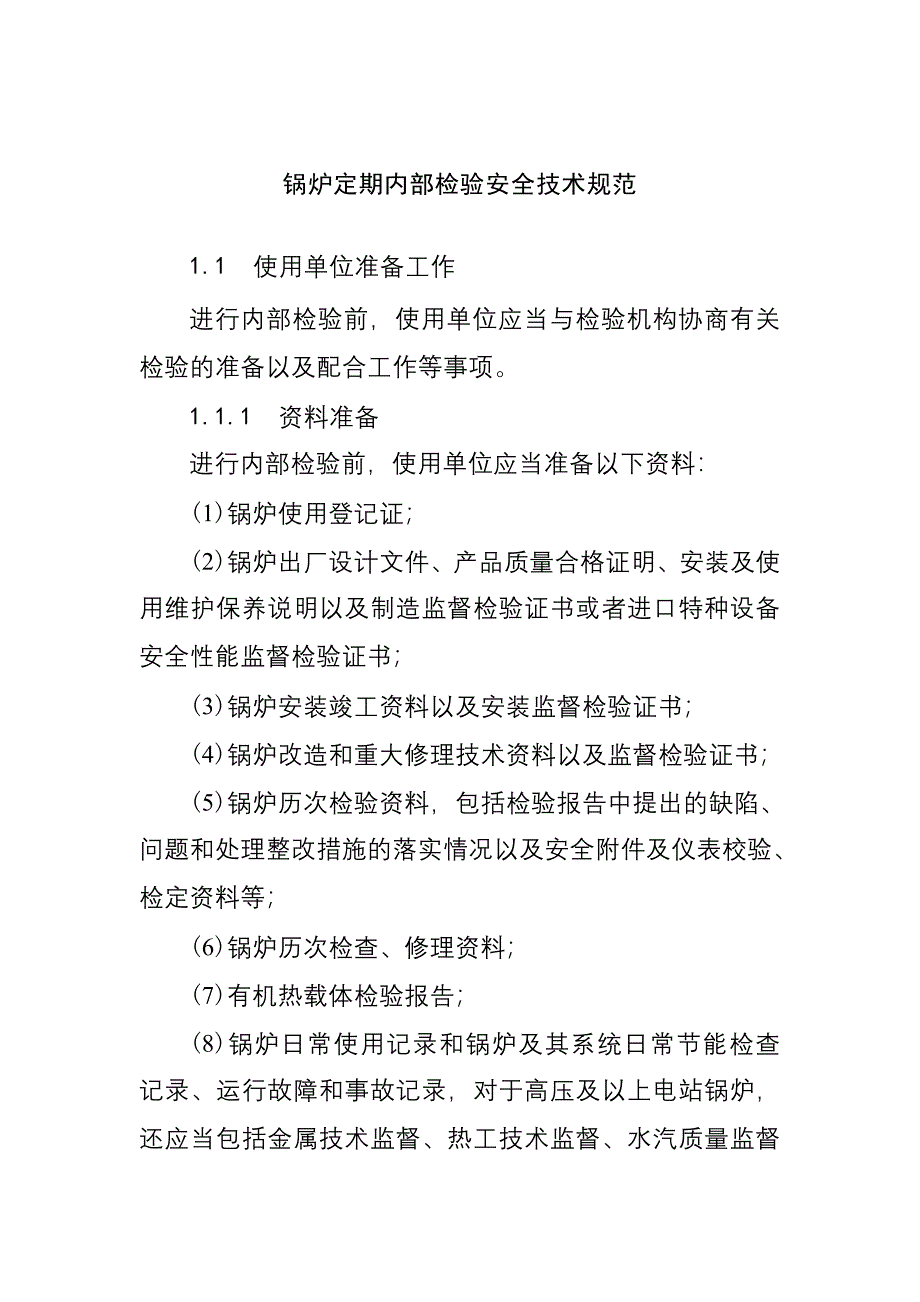 锅炉定期内部检验安全技术规范_第1页