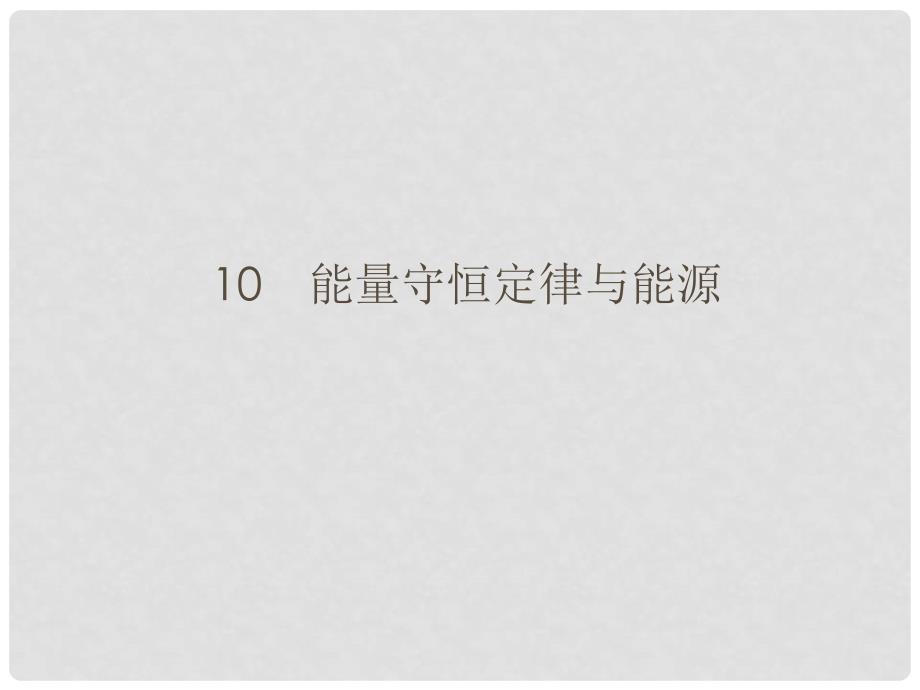 高中物理 710 能量守恒定律与能源课件 新人教版必修2_第1页