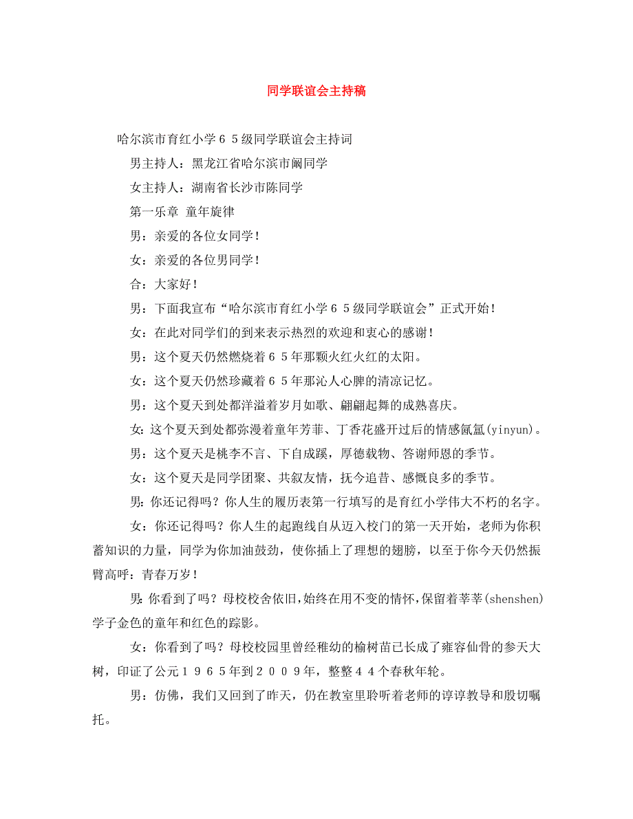 [精编]同学联谊会主持稿_第1页