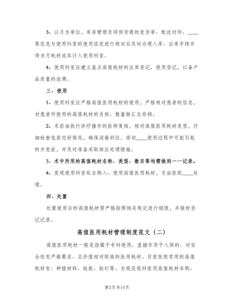 高值医用耗材管理制度范文（六篇）.doc_第2页