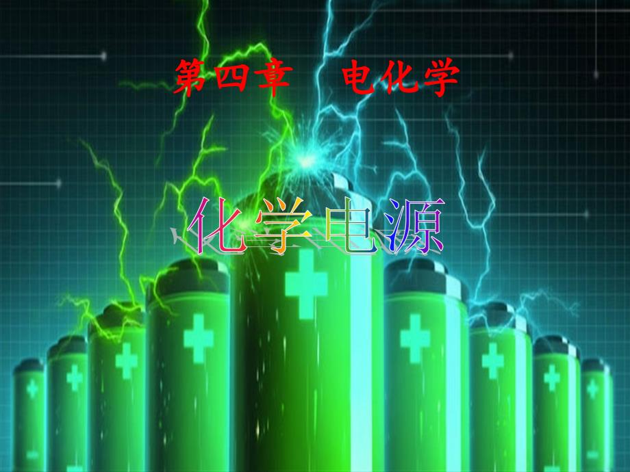 高中化学选修四化学电源_第1页
