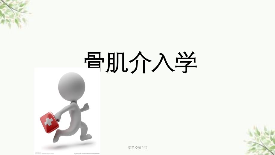 骨肌介入学医学课件_第1页