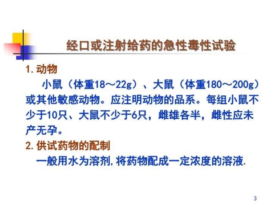 专题一 兽药的毒理学试验和安全性评价培训资料_第3页