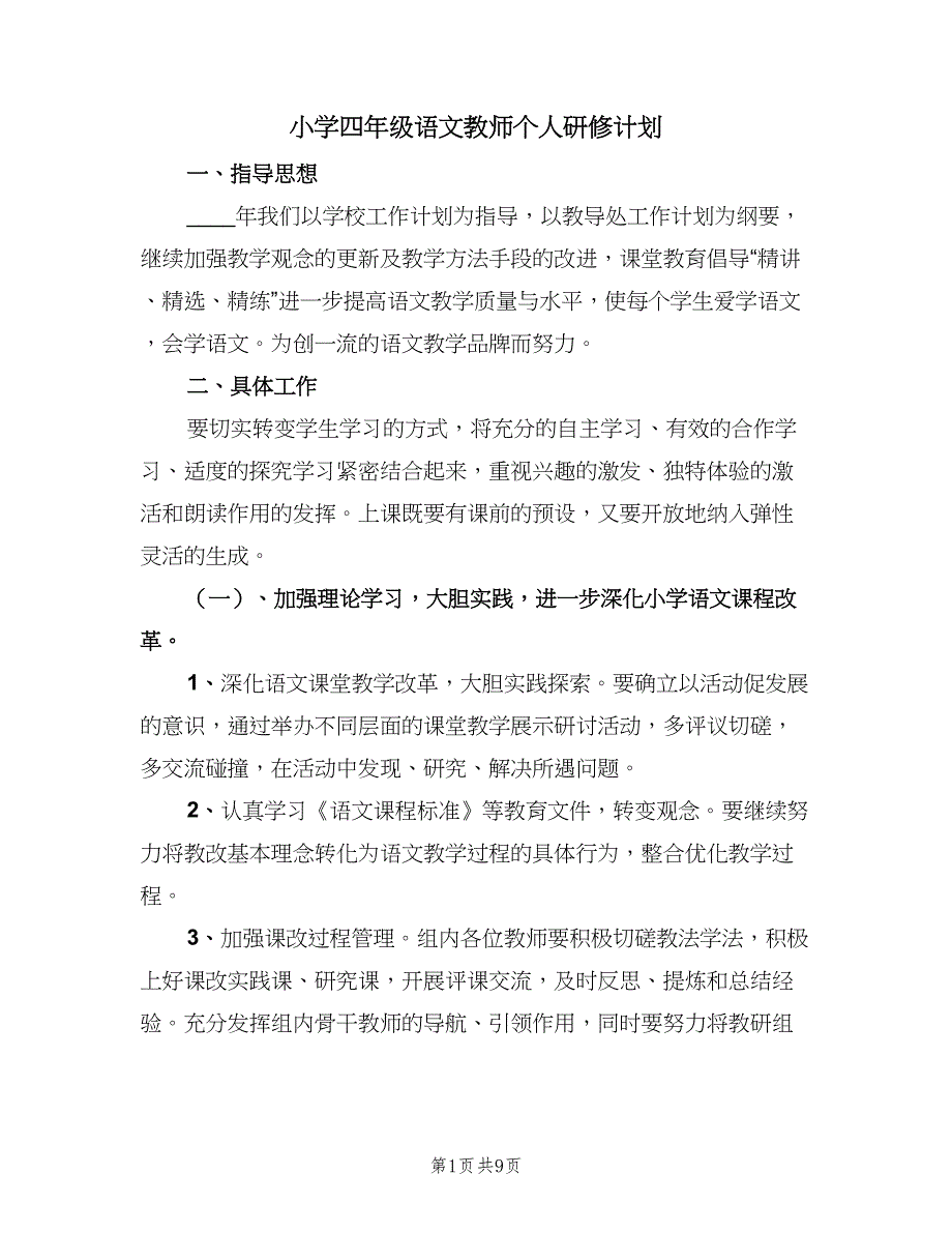 小学四年级语文教师个人研修计划（四篇）_第1页