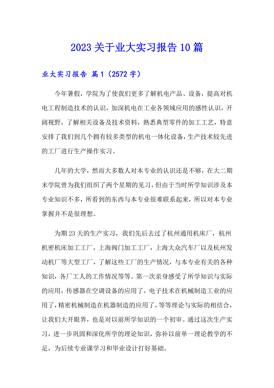 2023关于业大实习报告10篇_第1页