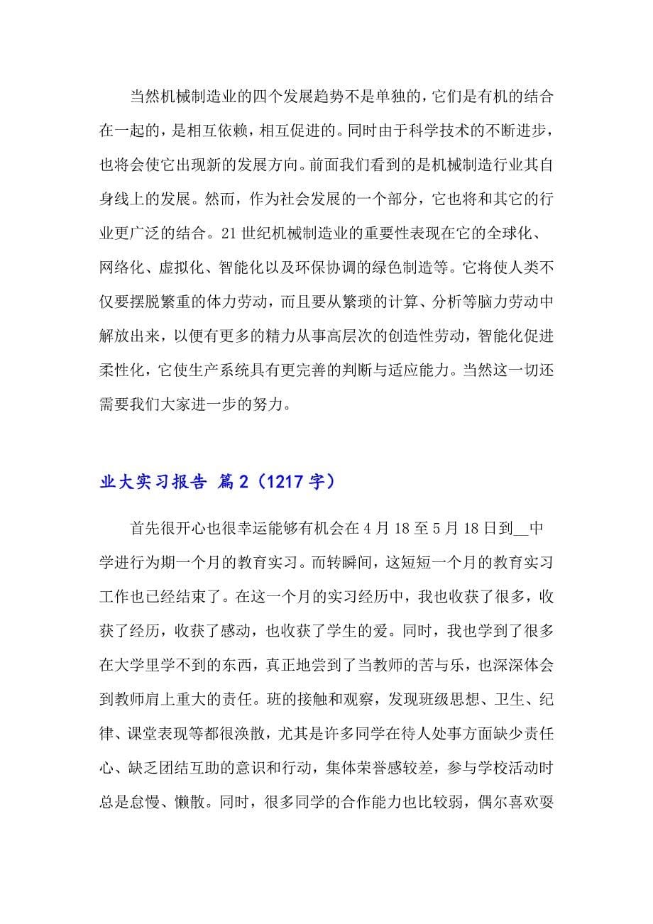 2023关于业大实习报告10篇_第5页