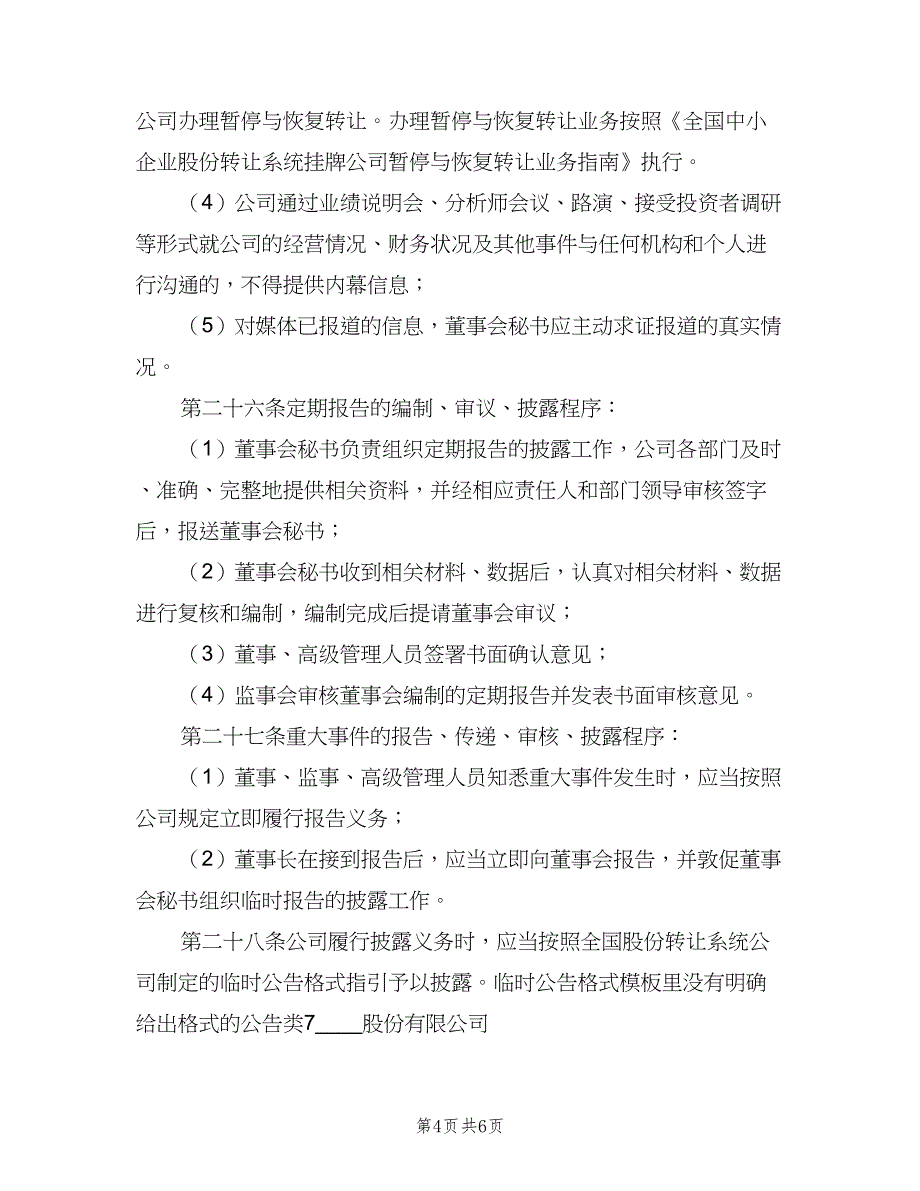 信息披露管理制度范文（四篇）_第4页