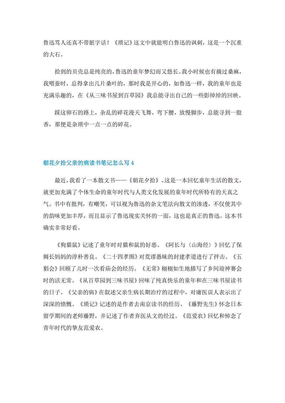 朝花夕拾父亲的病读书笔记怎么写5篇范文_第4页