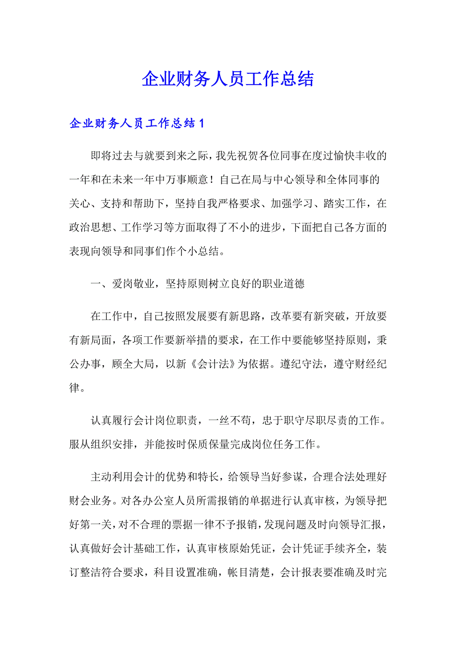 企业财务人员工作总结_第1页