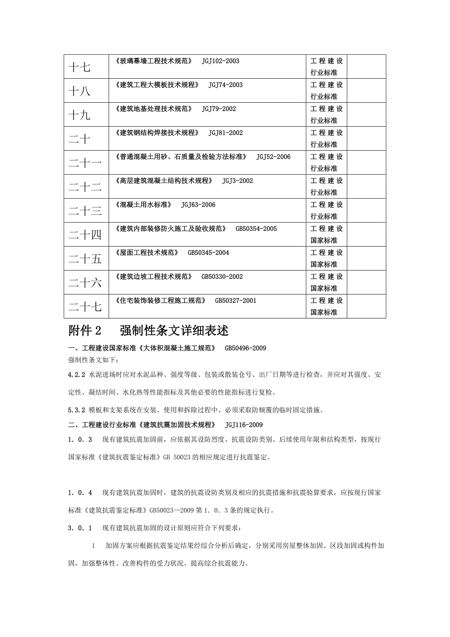 工程建设强制性条文房屋建筑工程Word_第2页