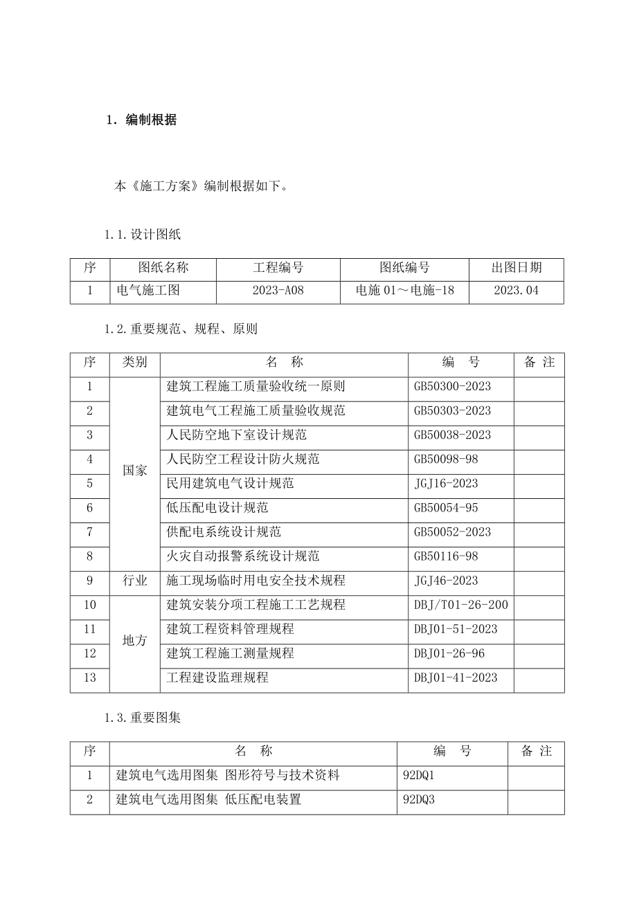 地下车库电气施工方案.doc_第1页