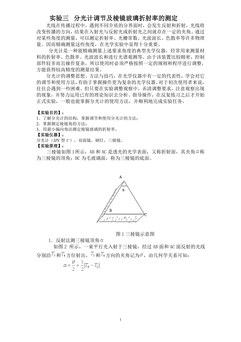 实验三分光计调节及棱镜玻璃折射率的测定.doc_第1页