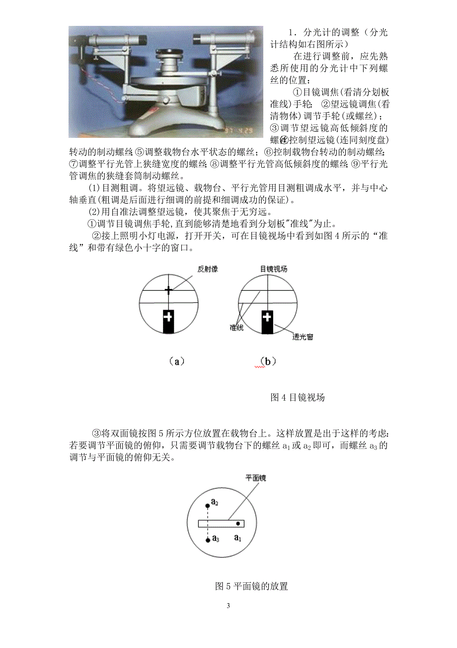 实验三分光计调节及棱镜玻璃折射率的测定.doc_第3页