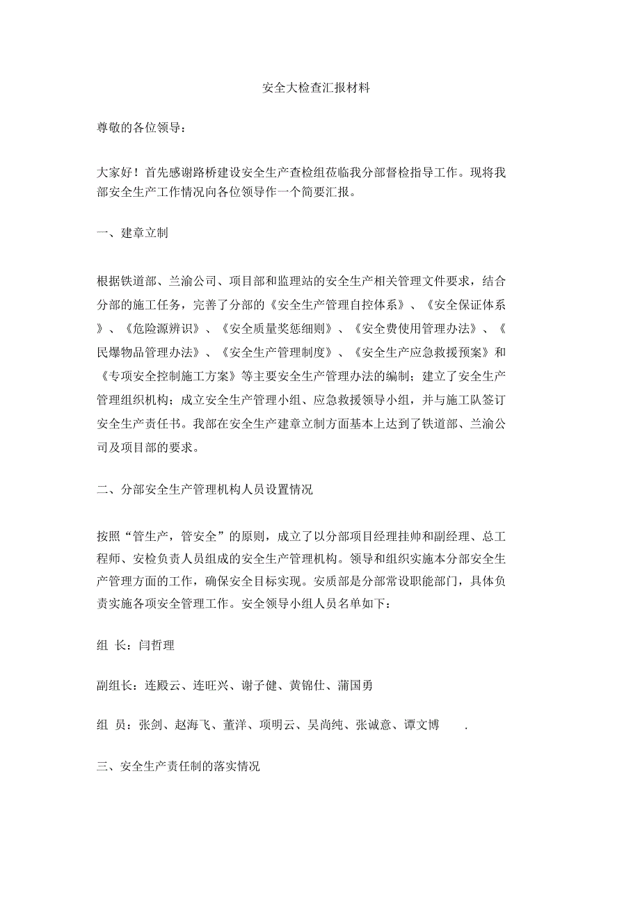 安全大检查汇报材料_第1页