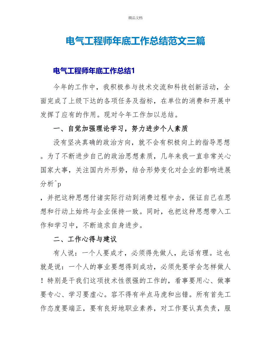 电气工程师年底工作总结范文三篇_第1页