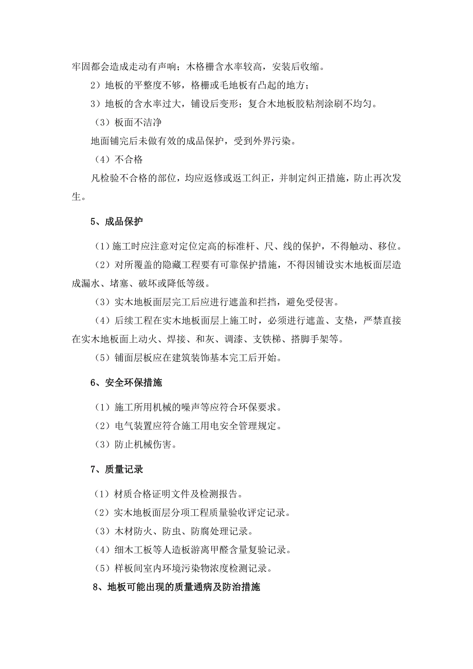 实木地板面层施工方法_第3页