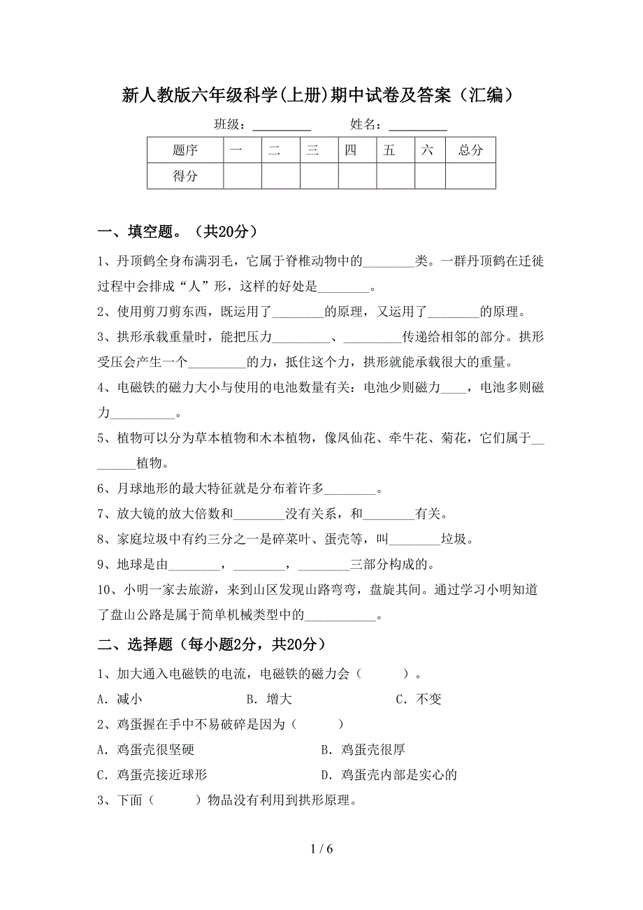 新人教版六年级科学(上册)期中试卷及答案(汇编).doc_第1页