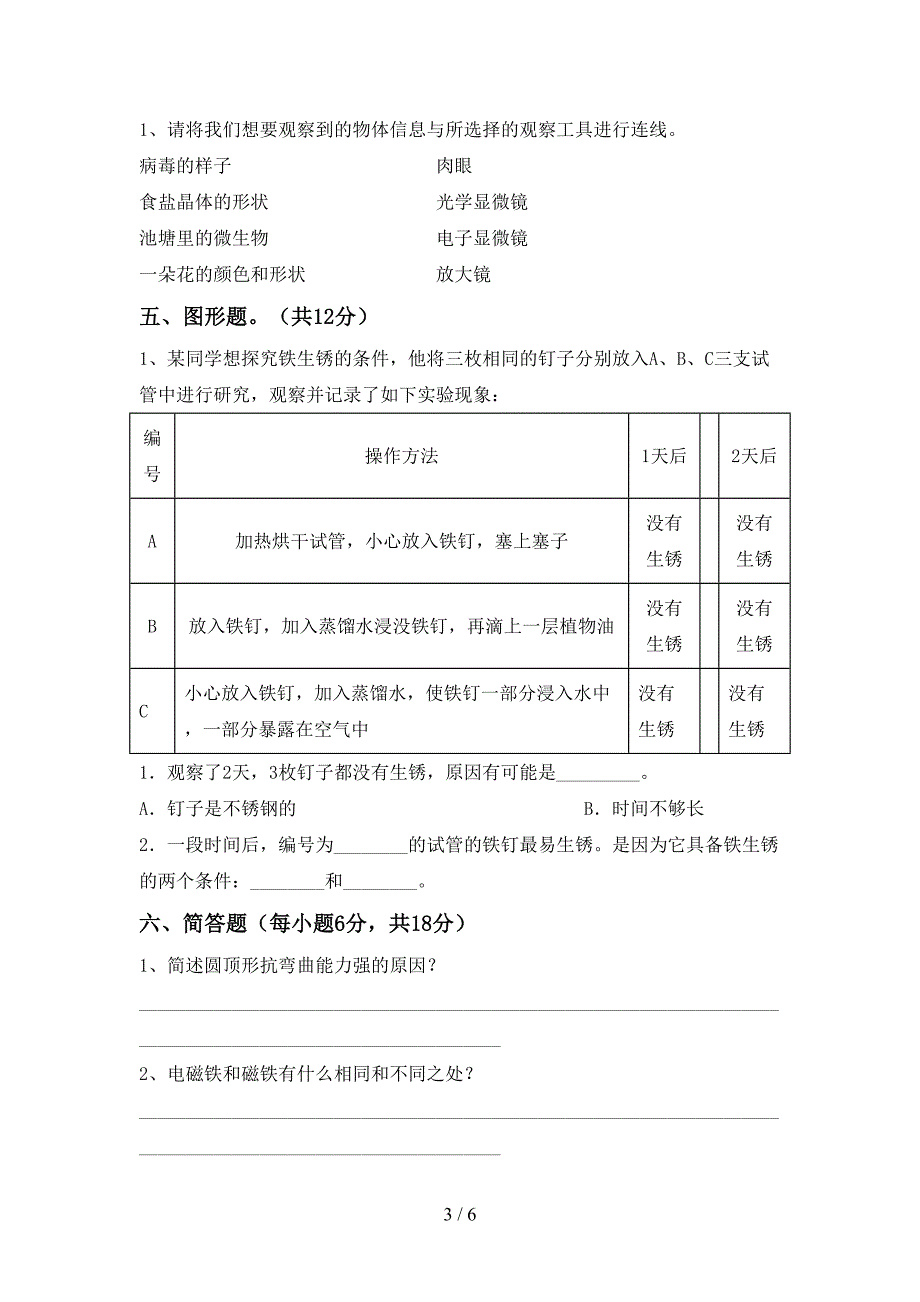 新人教版六年级科学(上册)期中试卷及答案(汇编).doc_第3页