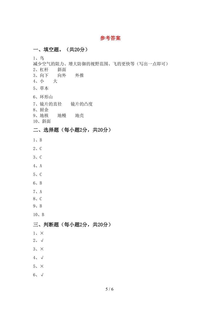 新人教版六年级科学(上册)期中试卷及答案(汇编).doc_第5页