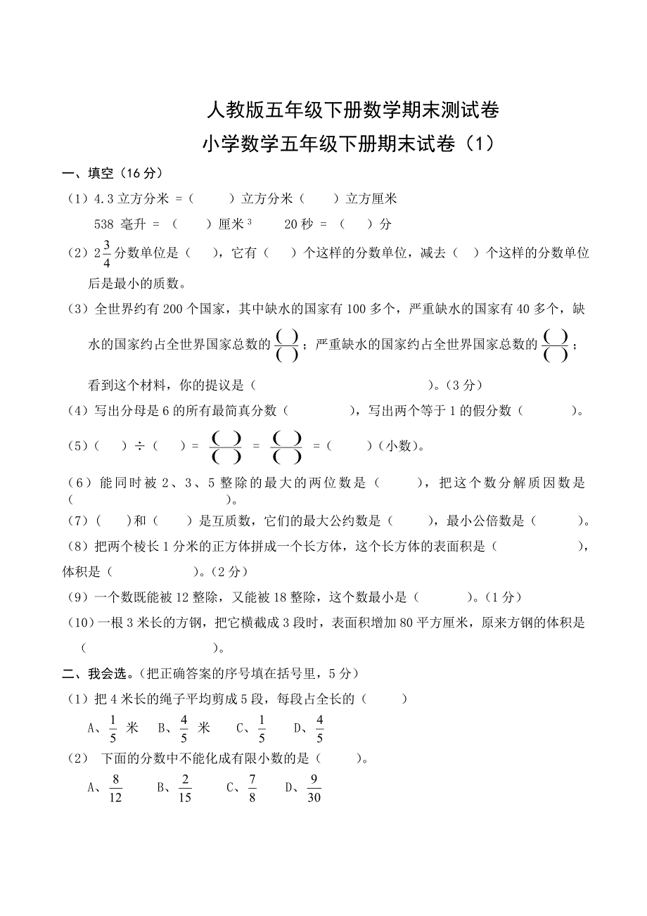 人教版五年级下册数学期末测试卷10套_第1页