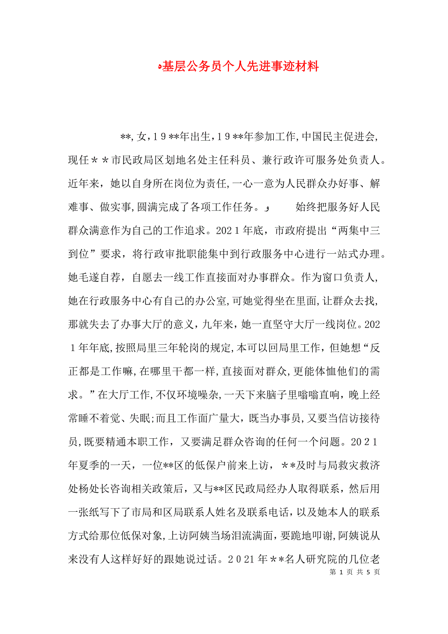 基层公务员个人先进事迹材料_第1页