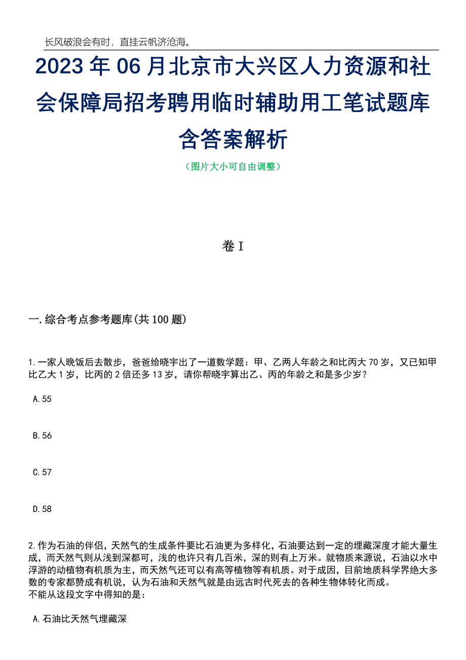 2023年06月北京市大兴区人力资源和社会保障局招考聘用临时辅助用工笔试题库含答案解析_第1页